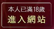 本人已滿18歲，離開3a情色台灣