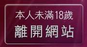 本人未滿18歲，離開3a情色台灣